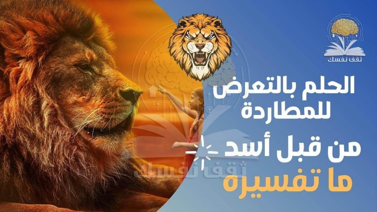 439726982 - تفسير حلم اسد غاضب