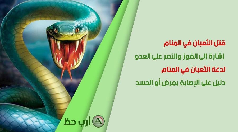 serpent kill - تفسير حلم ثعبان لا يؤذي للرجل