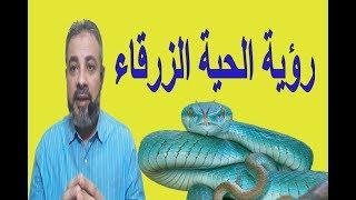 mqdefault - تفسير حلم افعى زرقاء