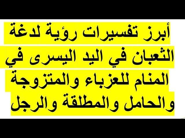 sddefault.jpg66f4d9ae7ee42 - تفسير حلم افعى لدغتني في يدي