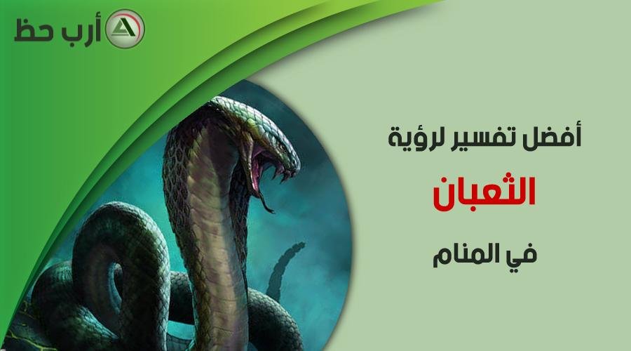 serpent in dream - تفسير حلم ثعبان مقسوم نصفين