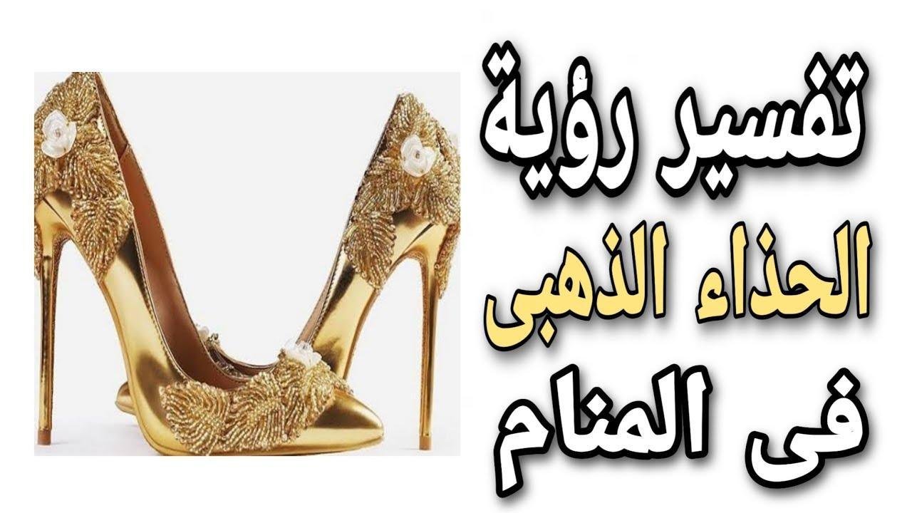 maxresdefault.jpg67b378ac640e2 - تفسير حلم حذاء ذهبي اللون