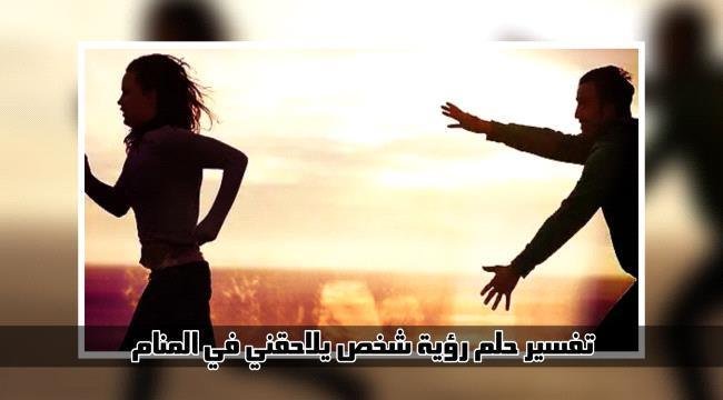 045b19be f8a3 42de 986d c652eb122218 - تفسير حلم كلاب تهاجمني وشخص يُنقذني: هل هو نذير أم بشارة؟