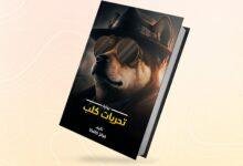 تفسير حلم رؤية كلاب: رموز خفية تكشفها الكلاب