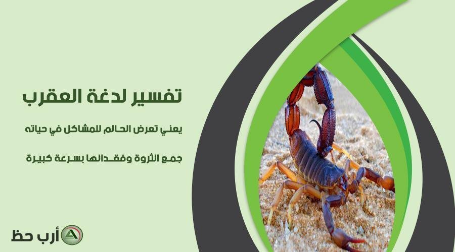 Scorpion sting - تفسير حلم ثعبان وعقرب: رموز ملتوية في المنام