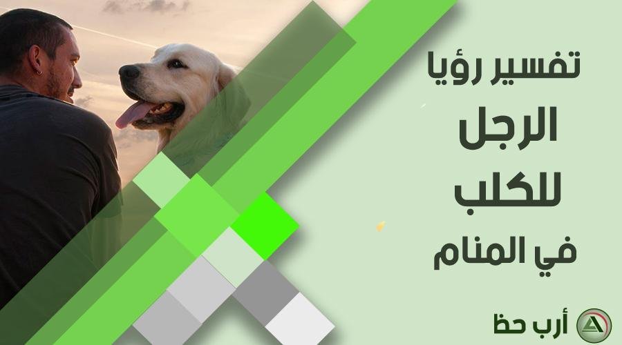 dog in dream man - تفسير حلم رؤية كلبة: أسرار الوفاء والخيانة في منامك