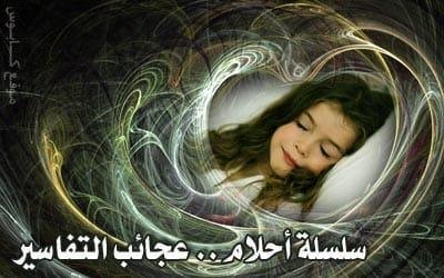 dreams main002 - أسرار لقاء ملك الغابة في منامك