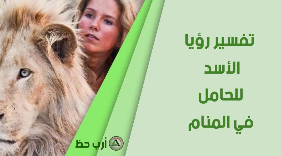 lion in dream pregnant.jpg688207516dc95 - شبل أسد أبيض في المنام: رمزٌ ينتظر التفسير