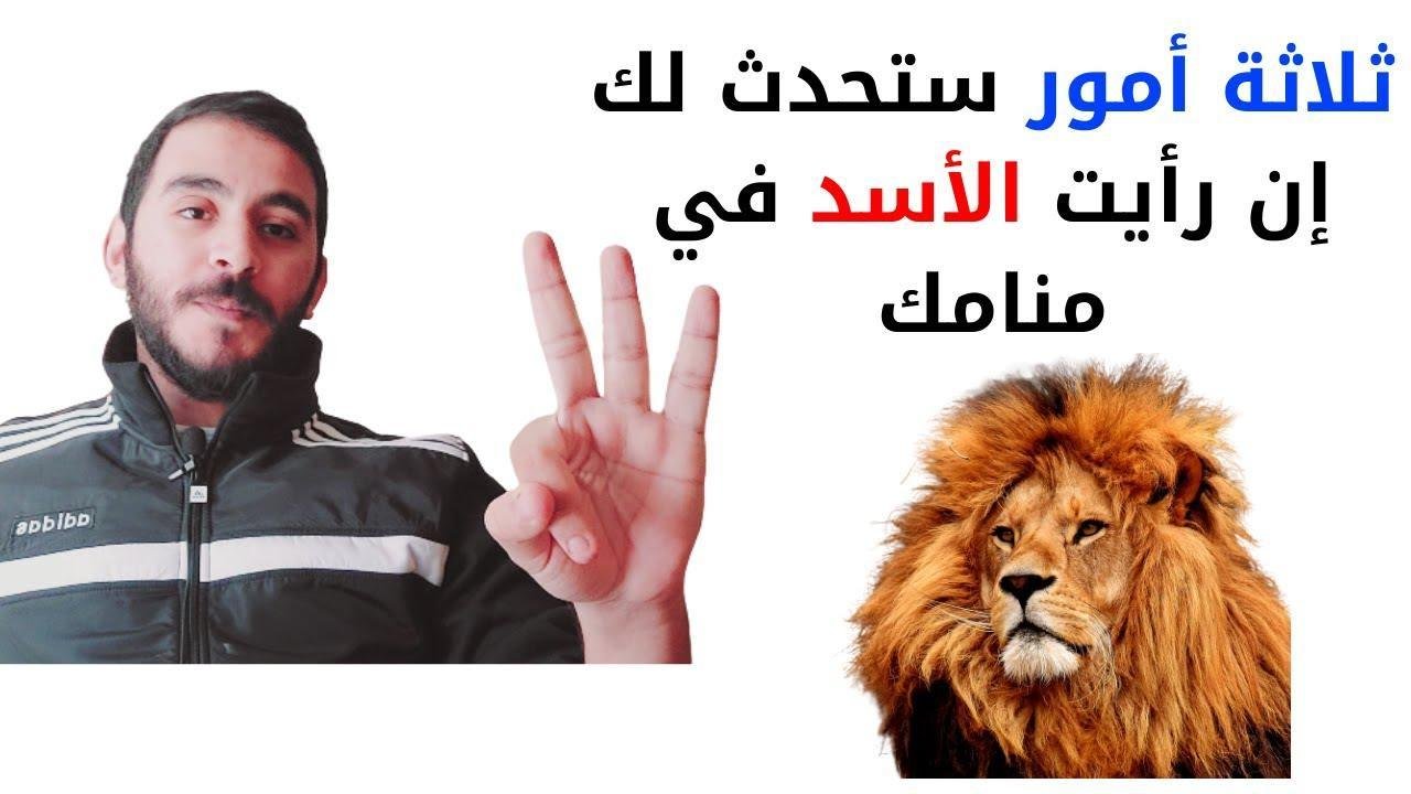 maxresdefault.jpg6883350c39703 - هروب الأسد من المنزل في المنام: ماذا يعني؟