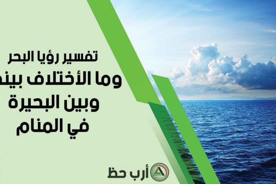 sea lake in dream 930x620 - تفسير حلم بحر مليان ثعابين: دلالات ورموز مخفية