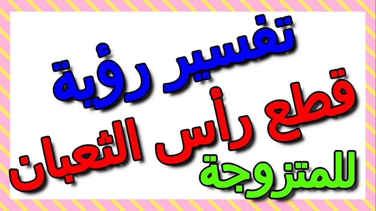 تفسير حلم ثعبان قطعت رأسه: رموز ودلالات maxresdefault.jpg66d1dc96433b8 - تفسير حلم ثعبان قطعت رأسه: رموز ودلالات
